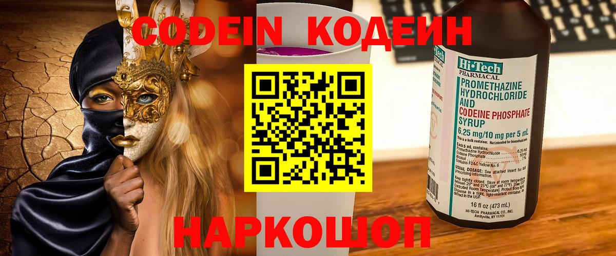 Codein Purple Drank  Вход с VPN  Кодеиновый сироп Lean напиток Lean (лин)  Улан-Удэ 